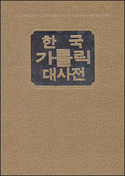 한국교회사연구소 ‘한국가톨릭대사전 제8권’ 출간